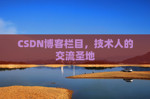CSDN博客栏目，技术人的交流圣地