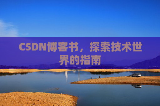 CSDN博客书，探索技术世界的指南
