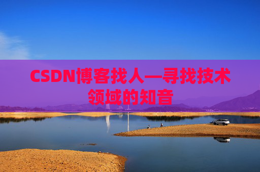 CSDN博客找人—寻找技术领域的知音